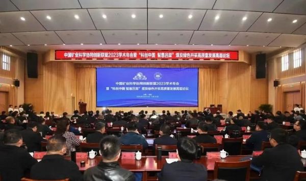 中國礦業(yè)科學(xué)協(xié)同創(chuàng)新聯(lián)盟2023學(xué)術(shù)年會(huì)，董事長當(dāng)選第三屆常務(wù)理事